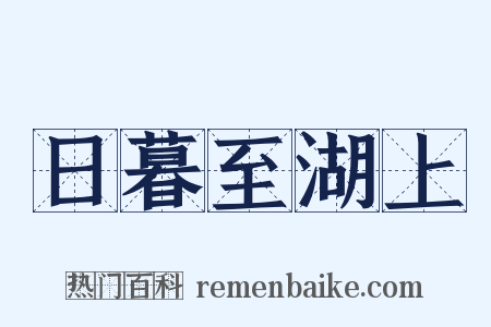 日暮至湖上是什么意思的图片